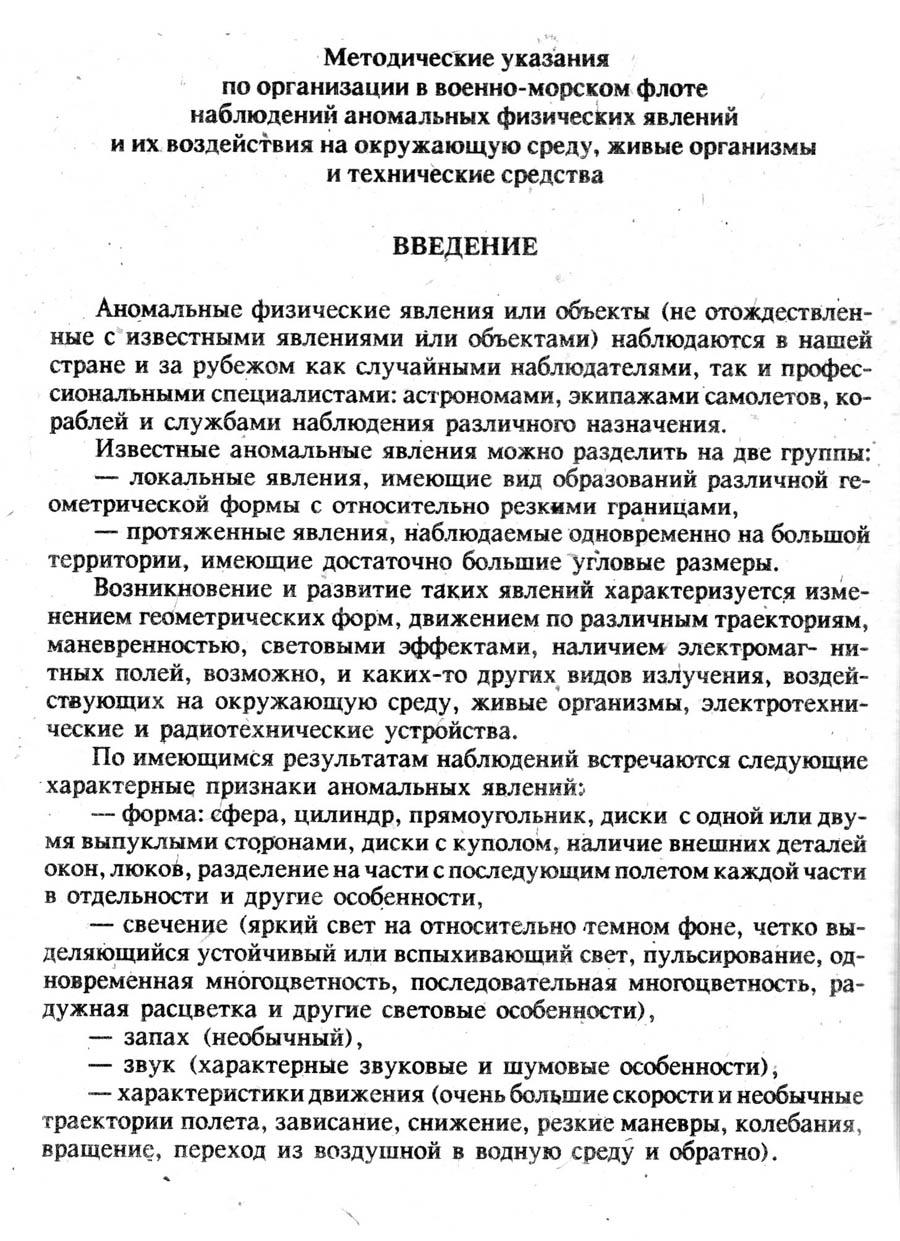 Fragment of "Methodological guidelines..." on the organization of UFO sightings in the Soviet Navy.