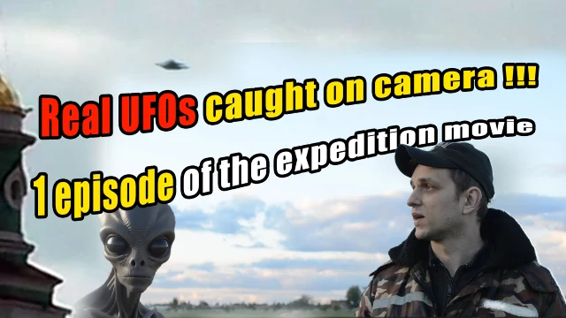 1 episode of our expedition to the regions of Russia in search of UFOs. Year of release 2023