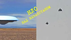 Два НЛО над Казахстаном