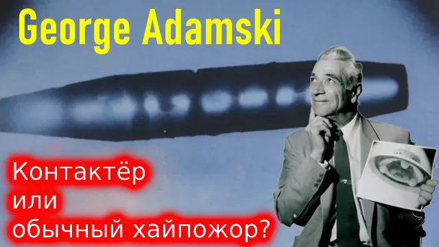 Встреча с пришельцем: удивительная история Джорджа Адамски