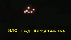 Наблюдение НЛО в Астрахани в 2016 году