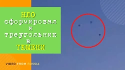 НЛО в Тюмени попало на камеру